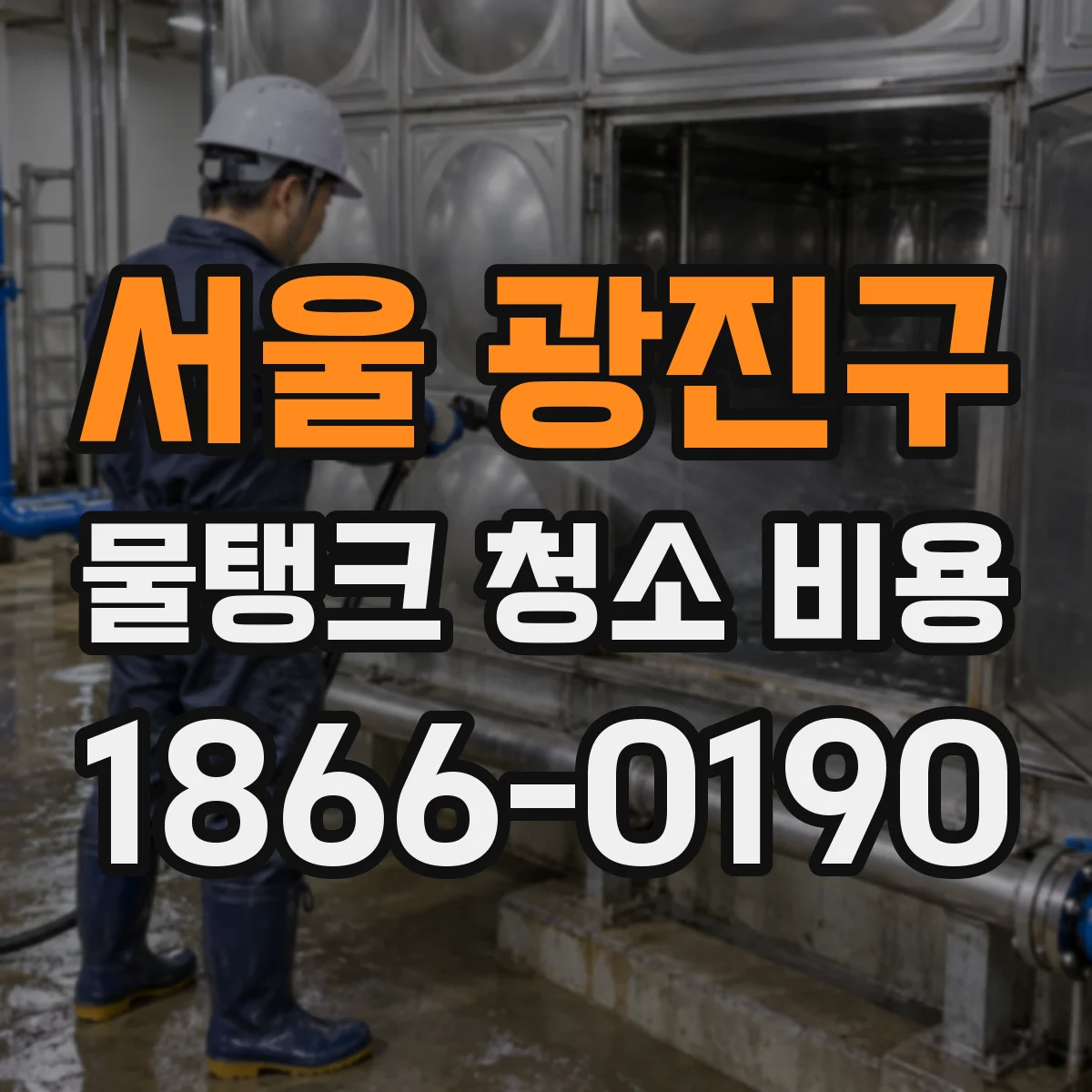 서울 광진구 물탱크 청소 비용 스테인리스 물탱크 잔여물 제거 작업 가격