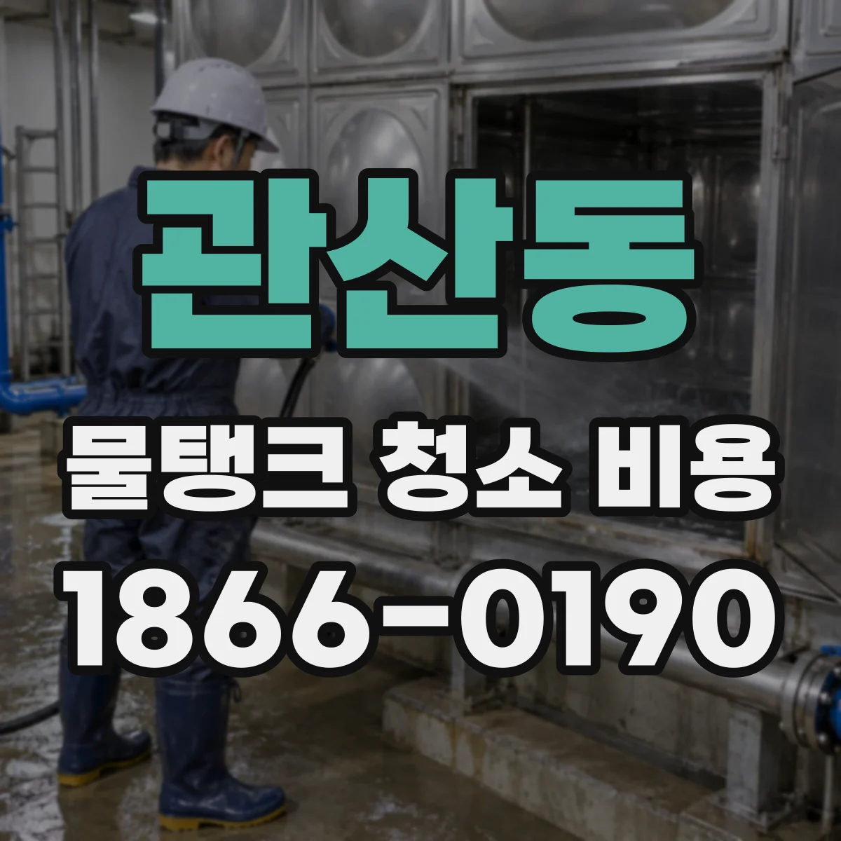 관산동 물탱크 청소 비용