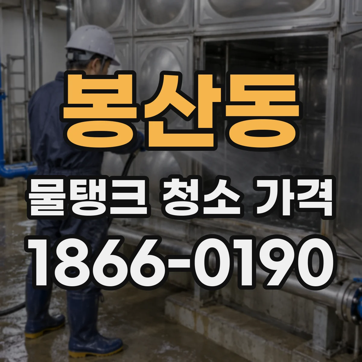 봉산동 물탱크 청소 가격