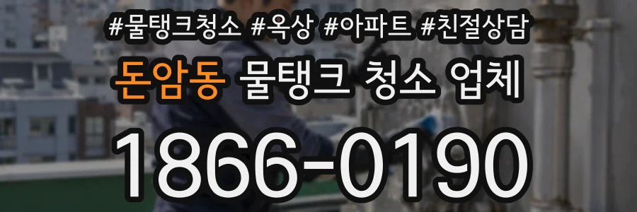 돈암동 물탱크 청소 업체