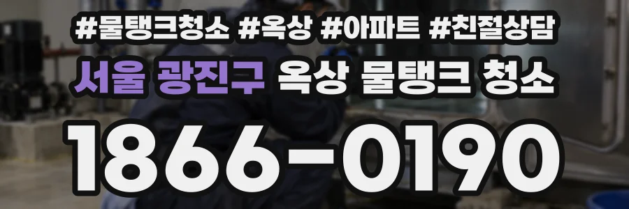 서울 광진구 옥상 물탱크 청소