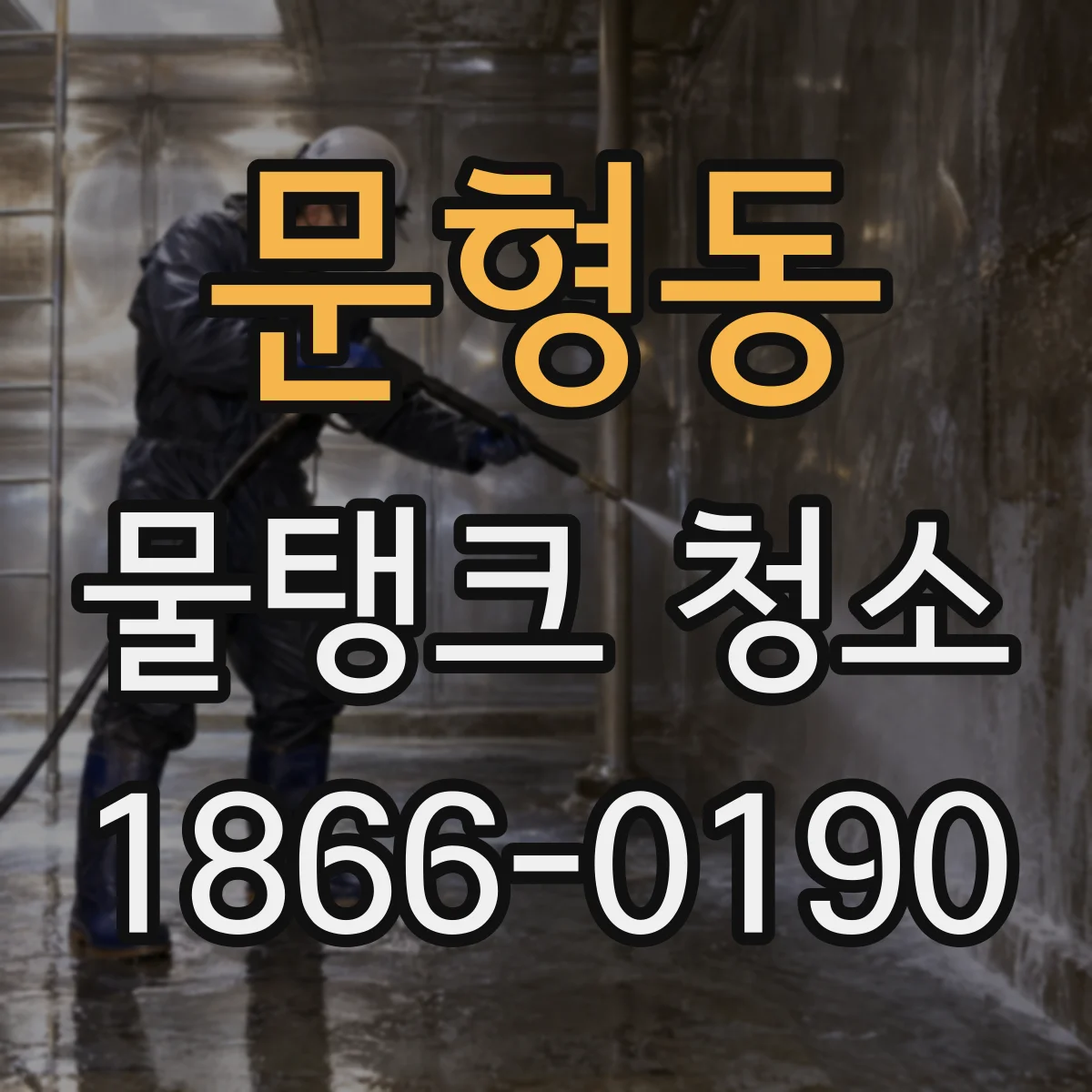 문형동 물탱크 청소