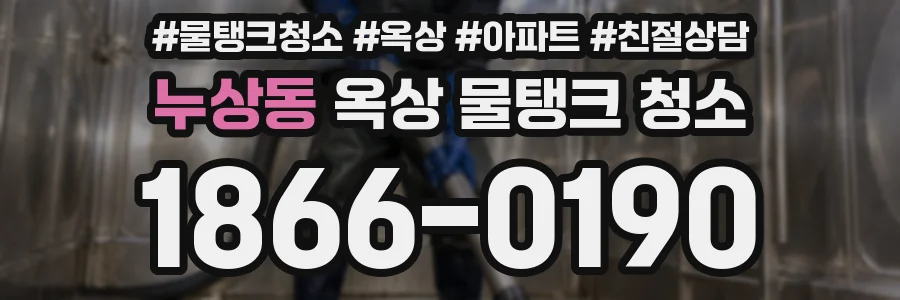 누상동 옥상 물탱크 청소