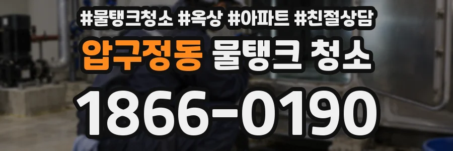압구정동 물탱크 청소