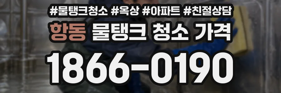 항동 물탱크 청소 가격