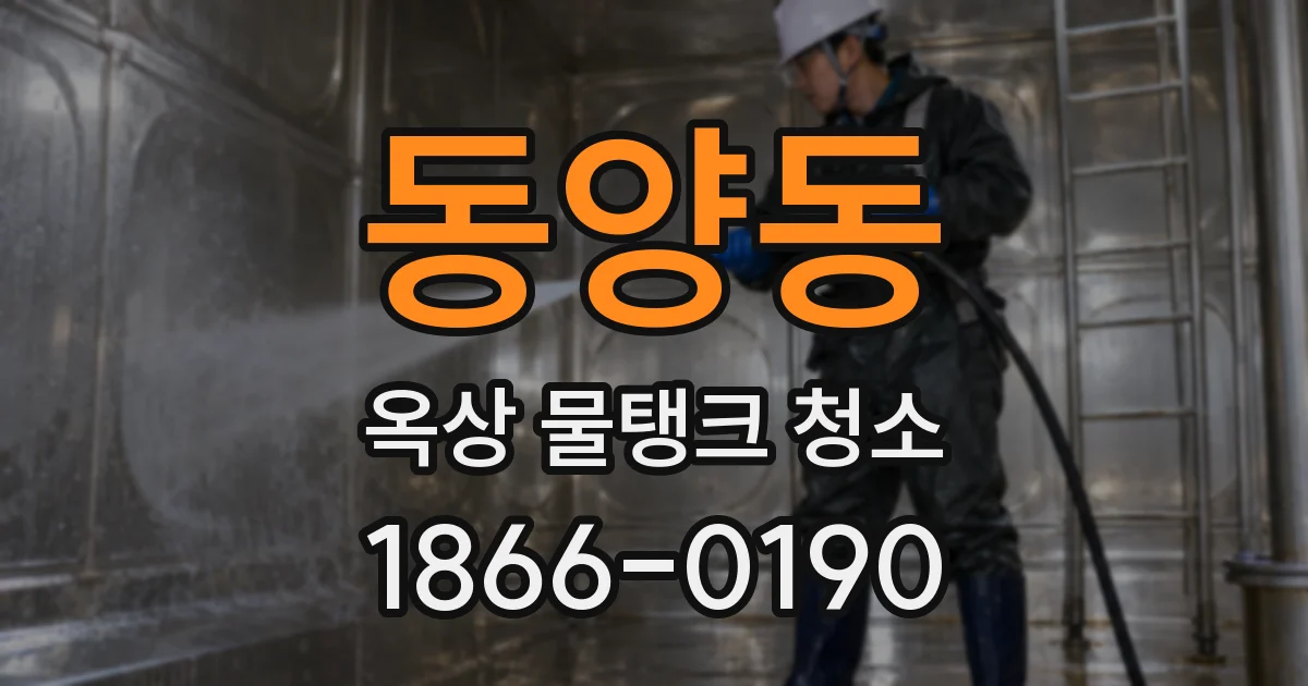 동양동 옥상 물탱크 청소