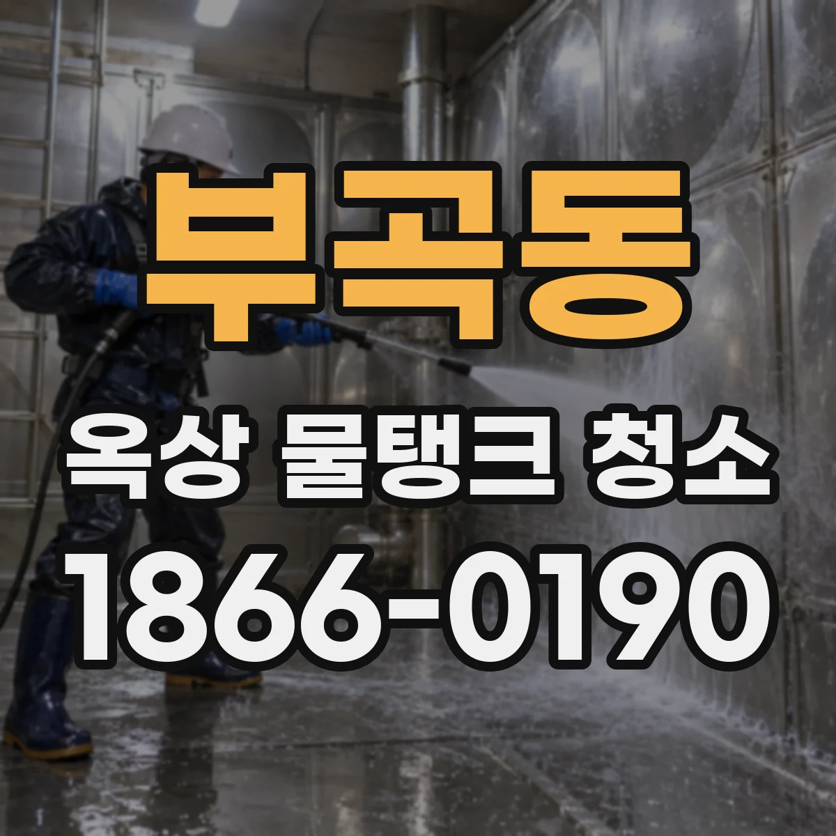 부곡동 옥상 물탱크 청소