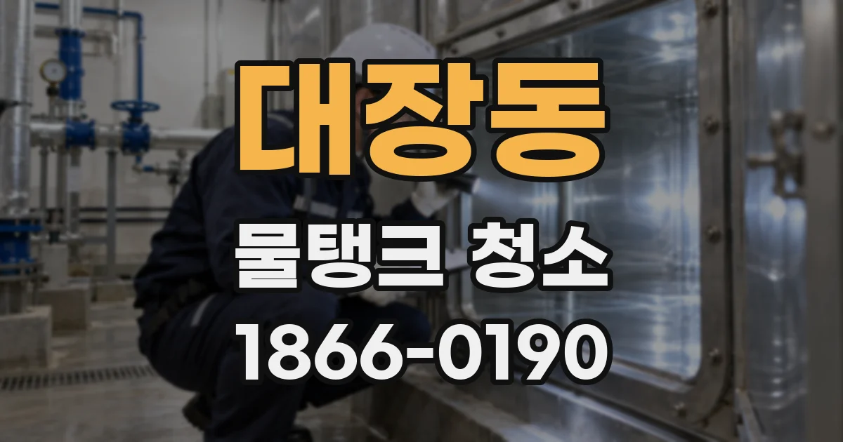 대장동 물탱크 청소