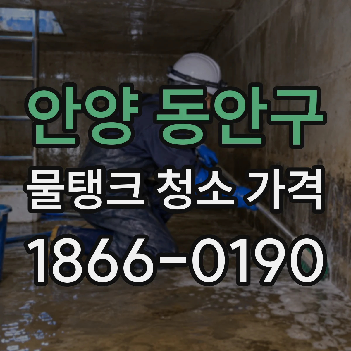 안양 동안구 물탱크 청소 가격
