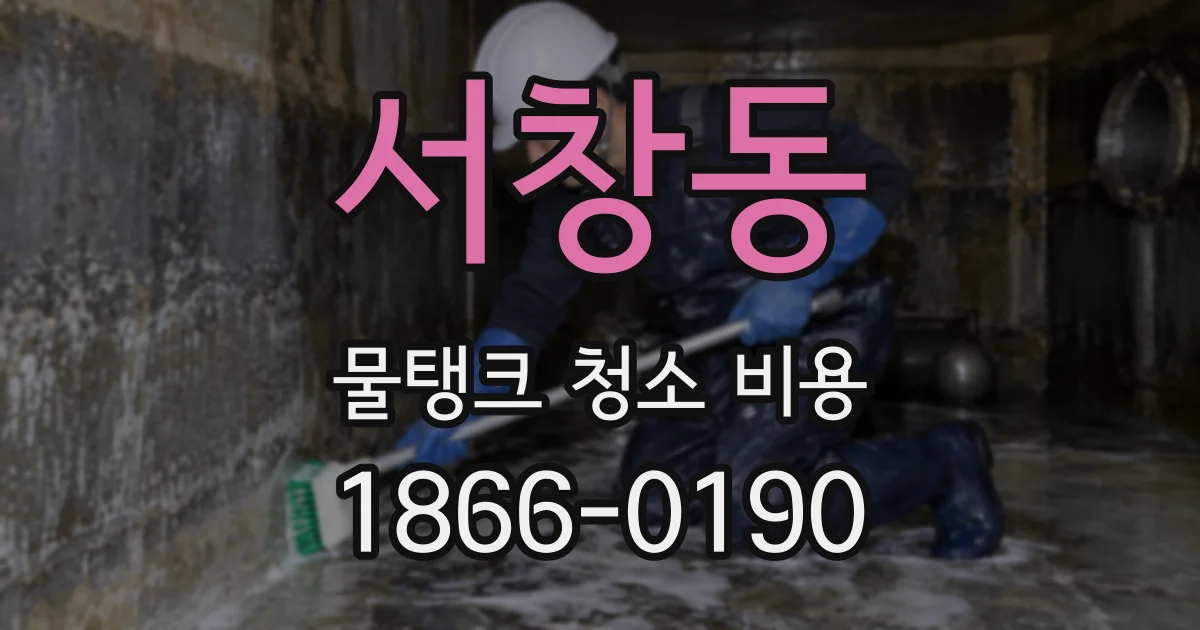 서창동 물탱크 청소 비용