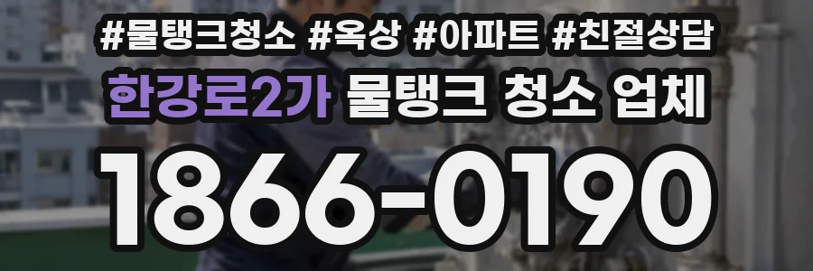 한강로2가 물탱크 청소 업체