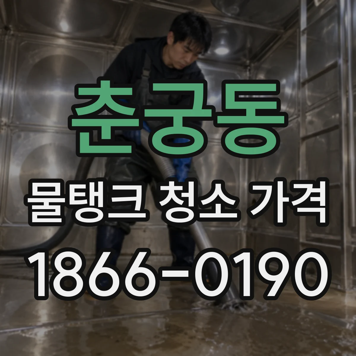 춘궁동 물탱크 청소 가격