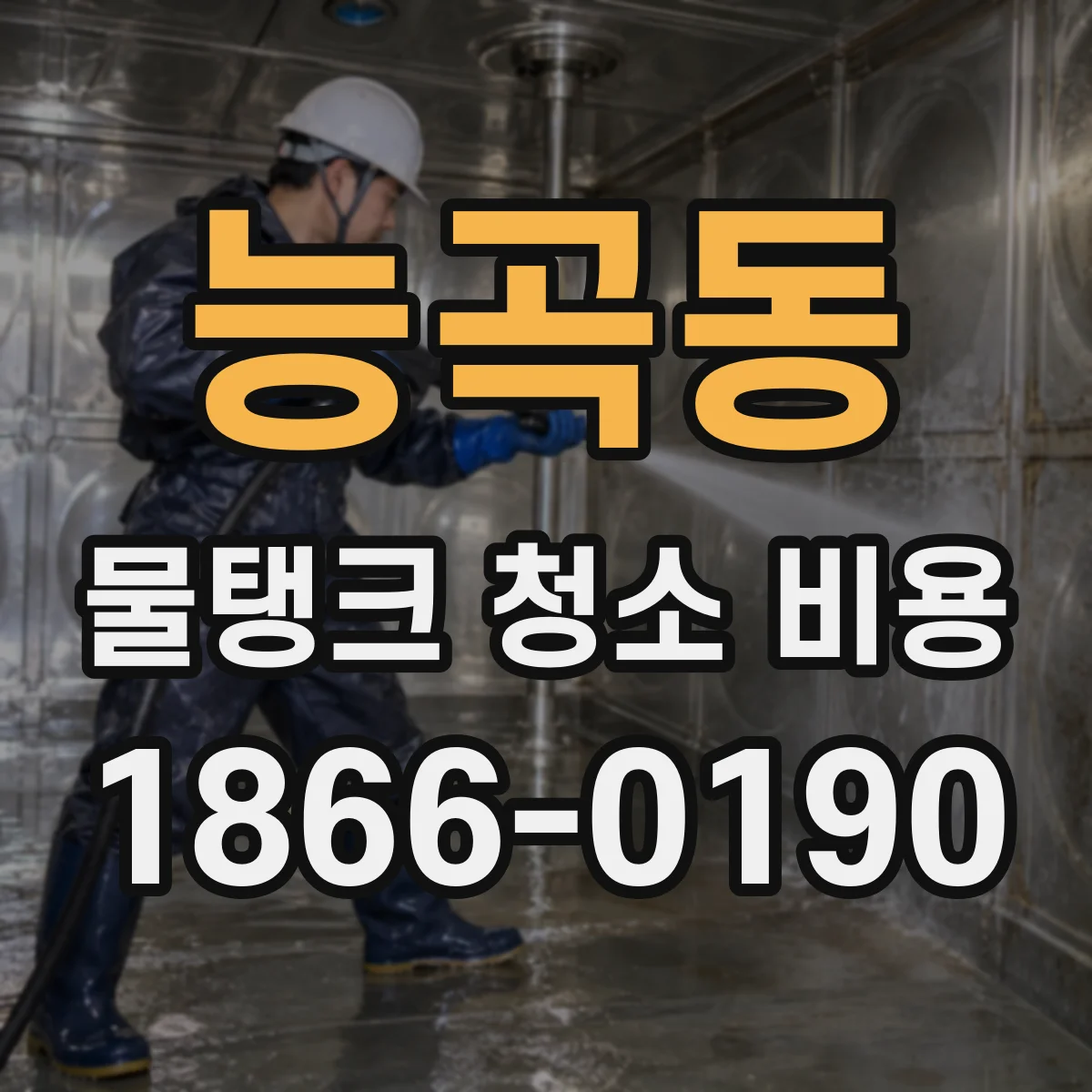 능곡동 물탱크 청소 비용