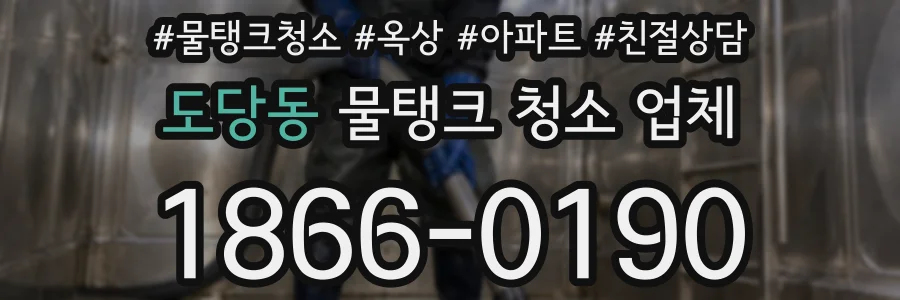 도당동 물탱크 청소 업체