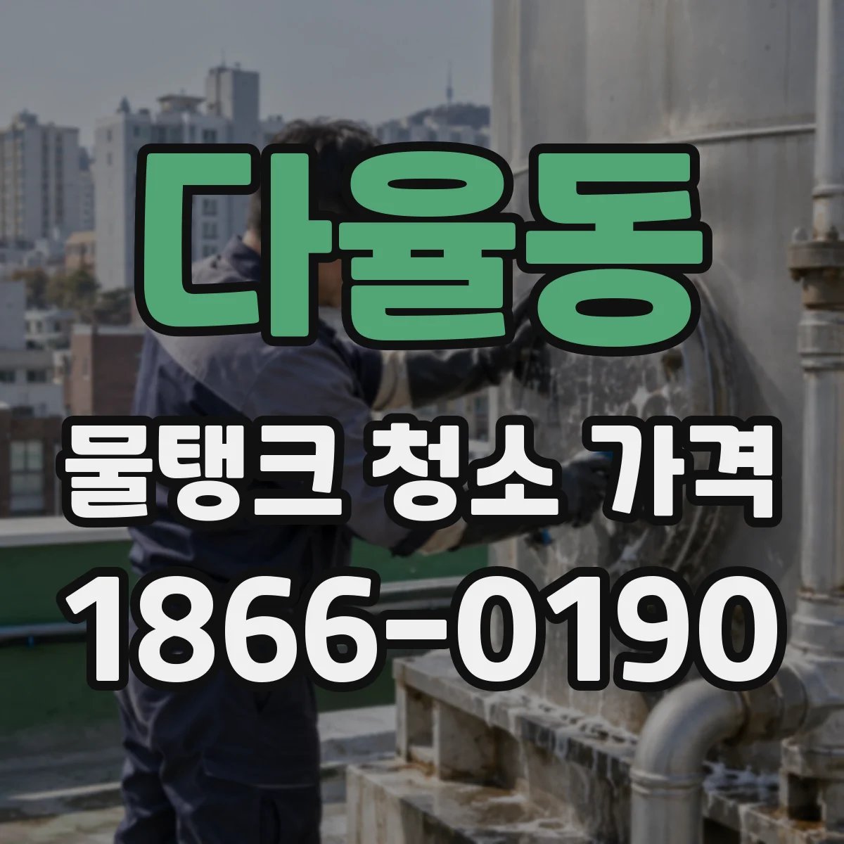 다율동 물탱크 청소 가격