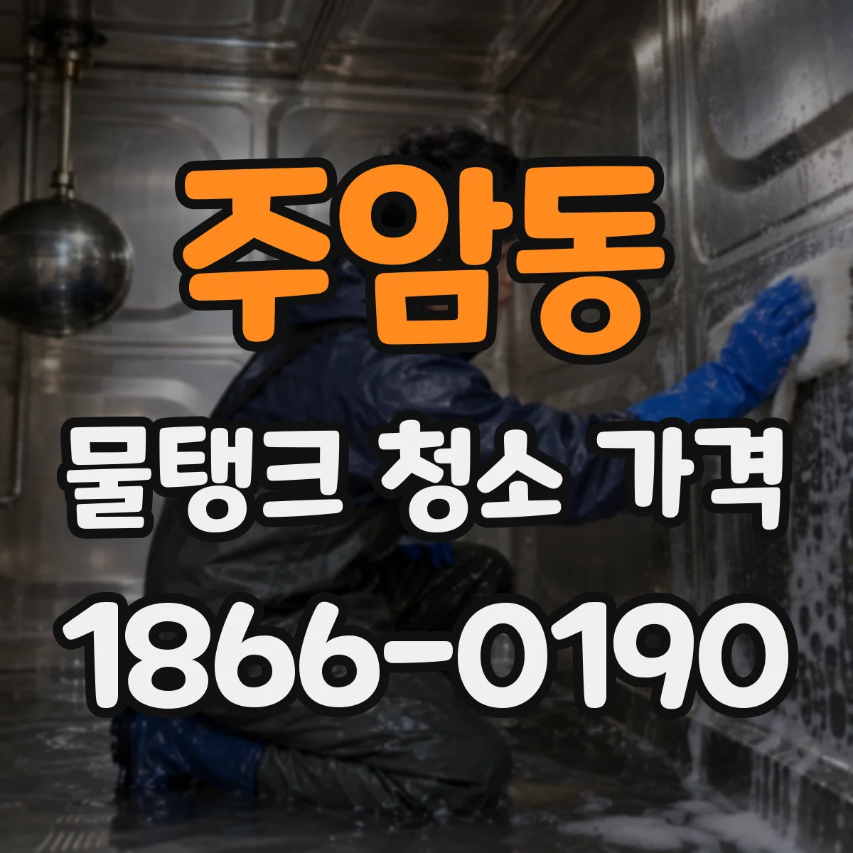 주암동 물탱크 청소 가격