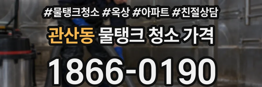 관산동 물탱크 청소 가격