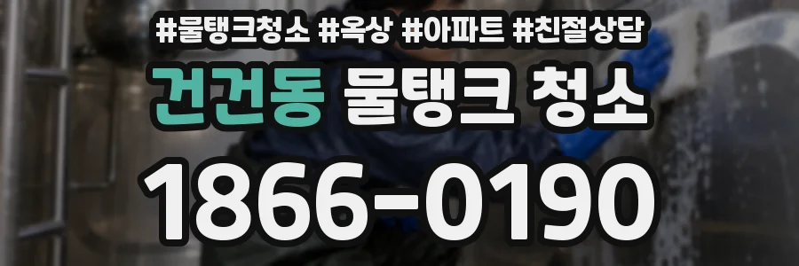 건건동 물탱크 청소