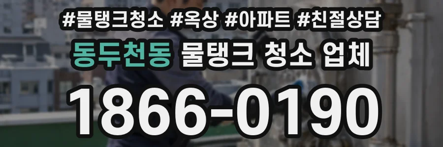 동두천동 물탱크 청소 업체