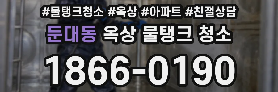 둔대동 옥상 물탱크 청소