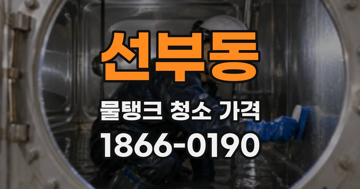 선부동 물탱크 청소 가격