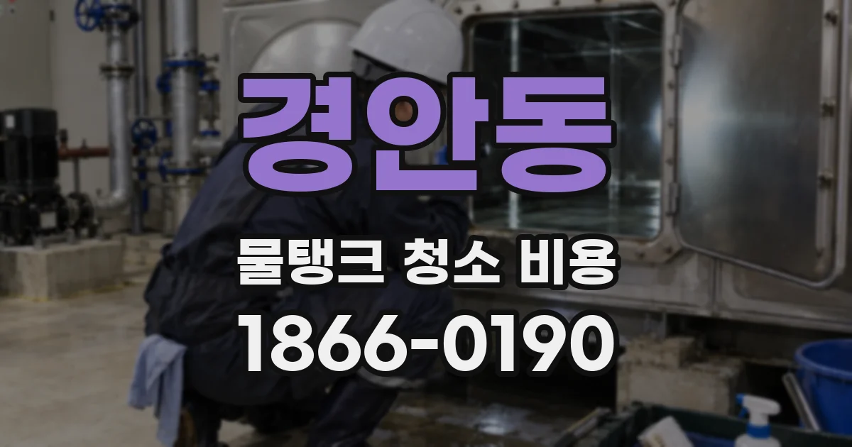 경안동 물탱크 청소 비용