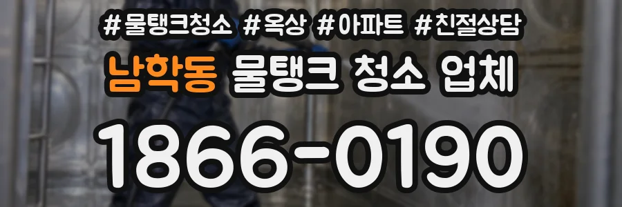 남학동 물탱크 청소 업체