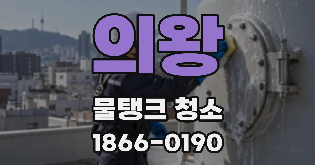 의왕 물탱크 청소
