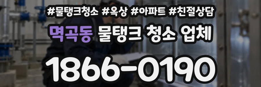 멱곡동 물탱크 청소 업체