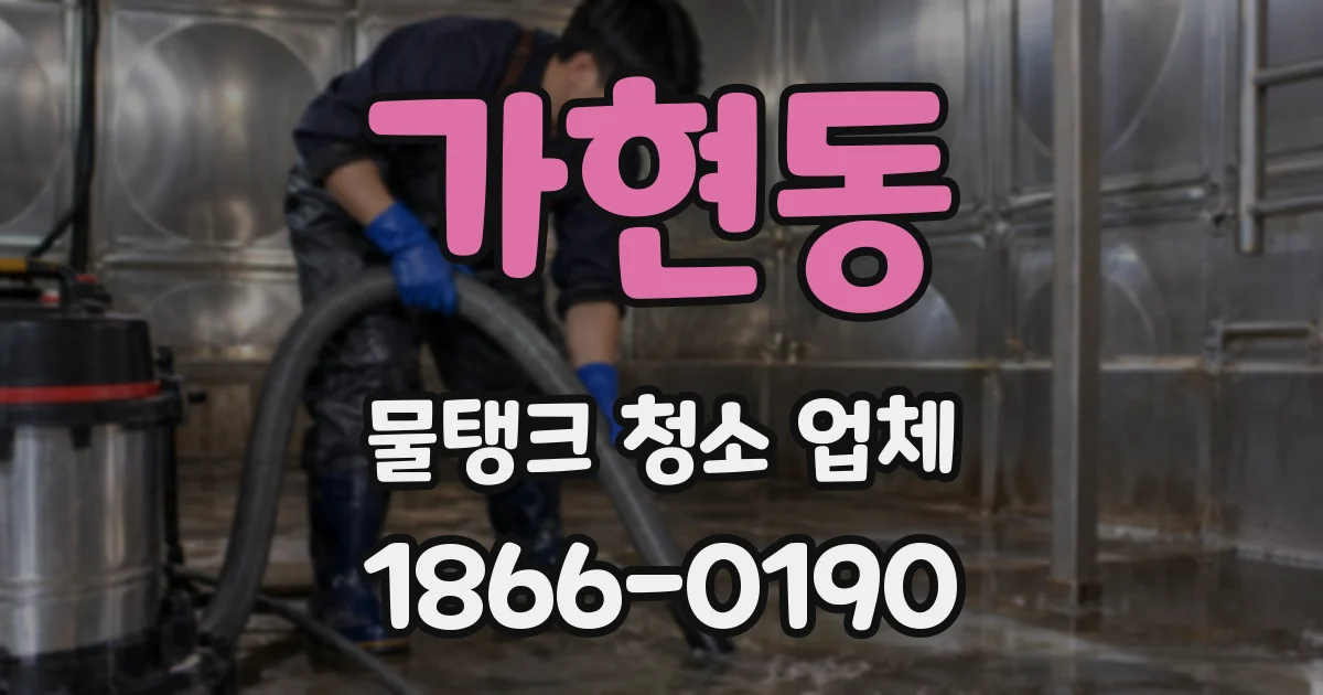 가현동 물탱크 청소 업체