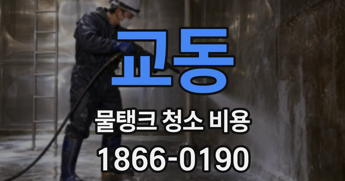 교동 물탱크 청소 비용