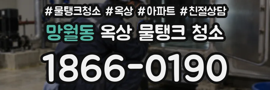 망월동 옥상 물탱크 청소