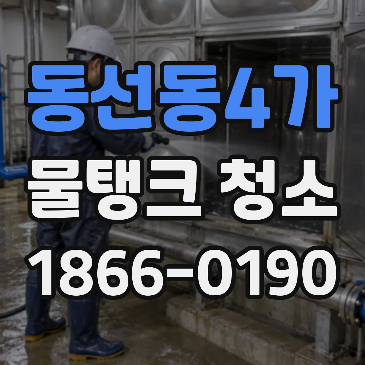 동선동4가 물탱크 청소
