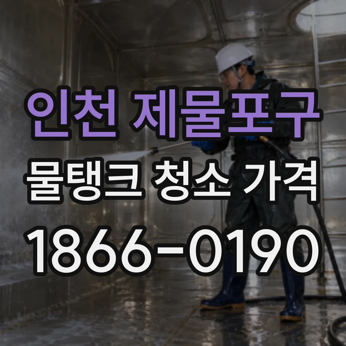 인천 제물포구 물탱크 청소 가격