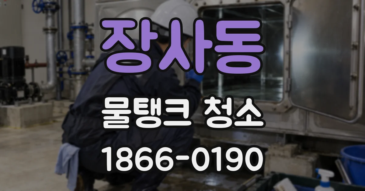 장사동 물탱크 청소