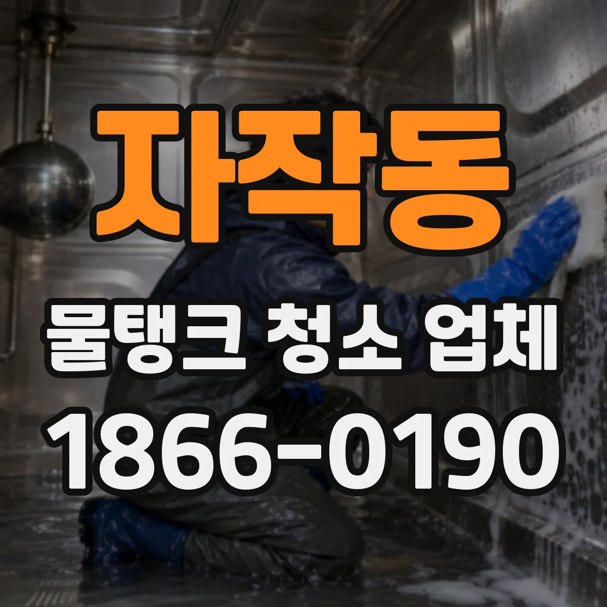 자작동 물탱크 청소 업체