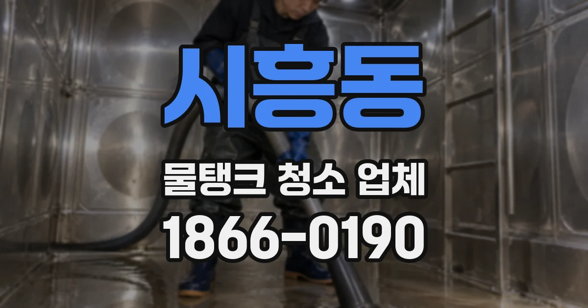시흥동 물탱크 청소 업체