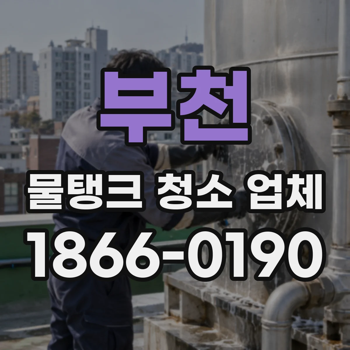 부천 물탱크 청소 업체