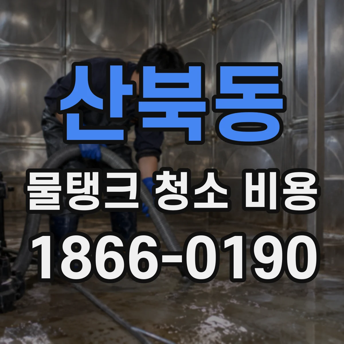 산북동 물탱크 청소 비용