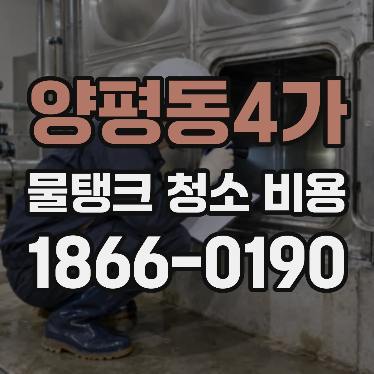 양평동4가 물탱크 청소 비용
