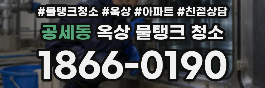 공세동 옥상 물탱크 청소