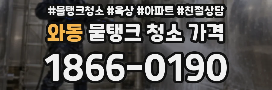 와동 물탱크 청소 가격