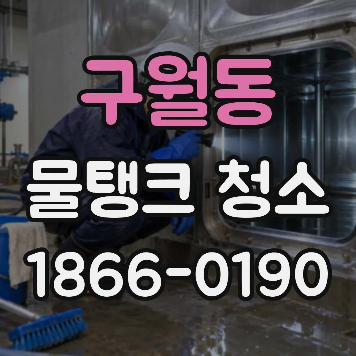 구월동 물탱크 청소
