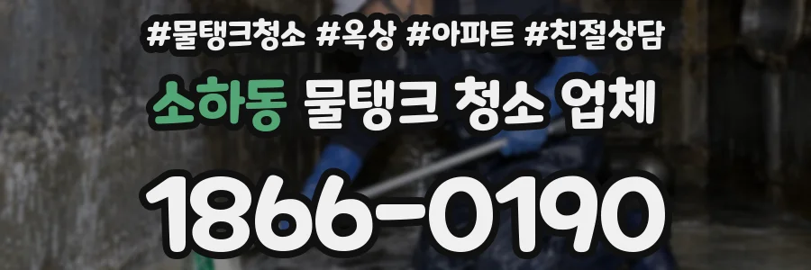 소하동 물탱크 청소 업체