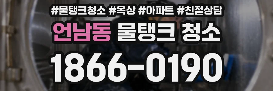 언남동 물탱크 청소