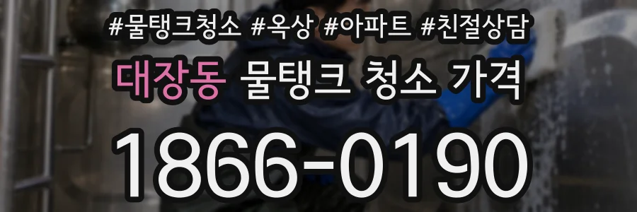 대장동 물탱크 청소 가격