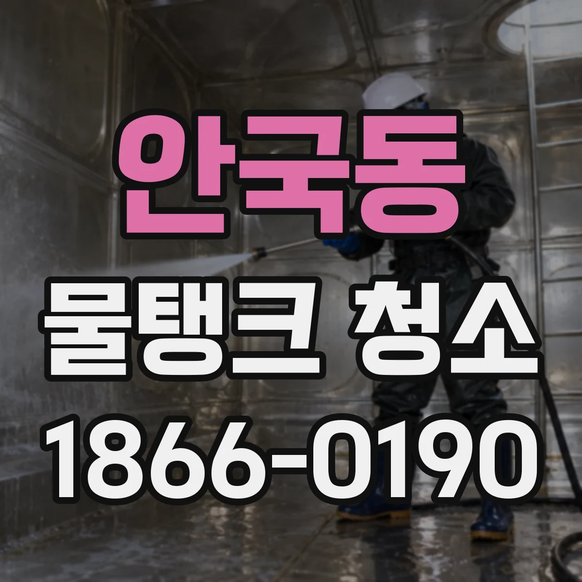 안국동 물탱크 청소
