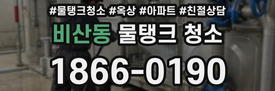 비산동 물탱크 청소