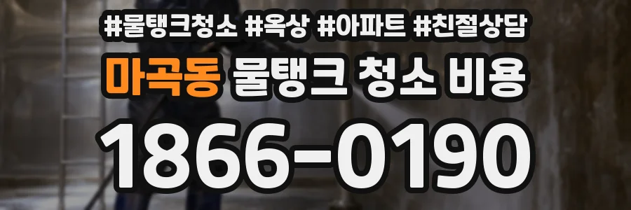 마곡동 물탱크 청소 비용