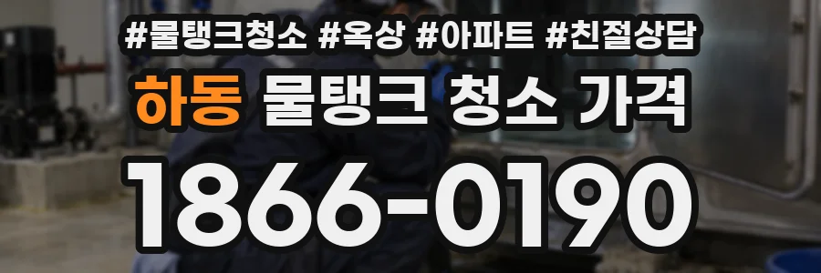 하동 물탱크 청소 가격